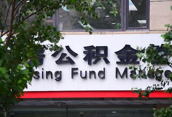 2020年公积金改革-伊川公积金代办平台